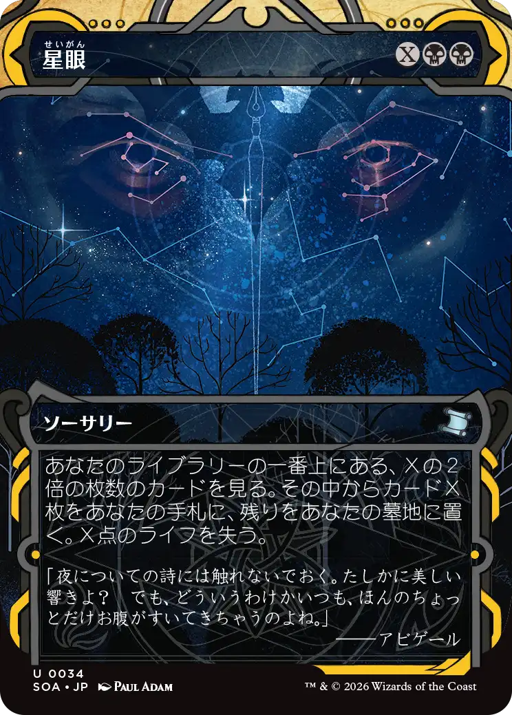 星眼/Stargaze [SOA]