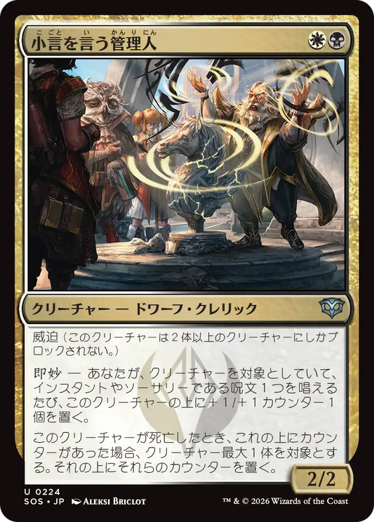 小言を言う管理人/Scolding Administrator [SOS][FOIL]
