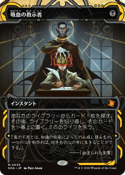 吸血の教示者/Vampiric Tutor [SOA]