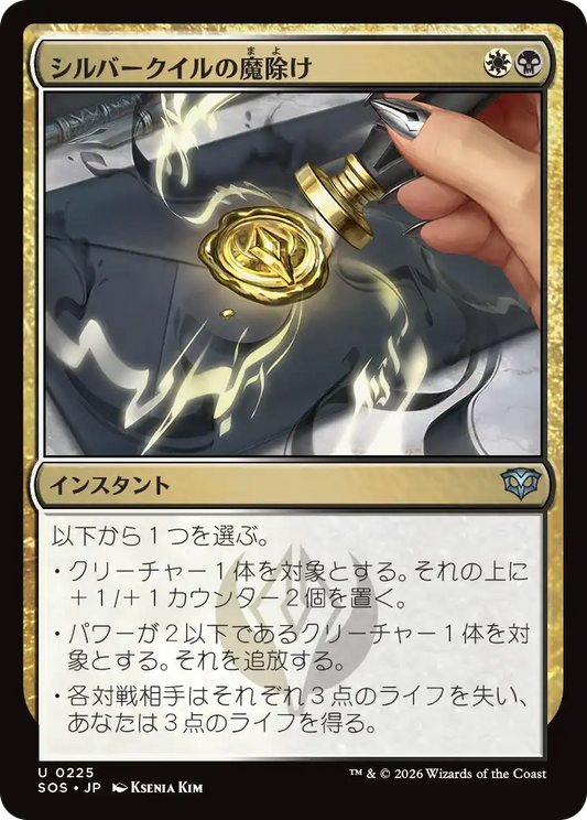 シルバークイルの魔除け/Silverquill Charm [SOS][FOIL]