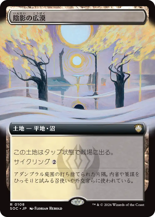 陰影の広漠/Umbral Expanse [SOC][拡張アート]