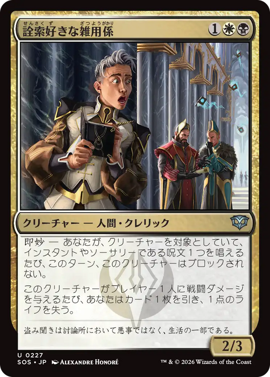 詮索好きな雑用係/Snooping Page [SOS][FOIL]