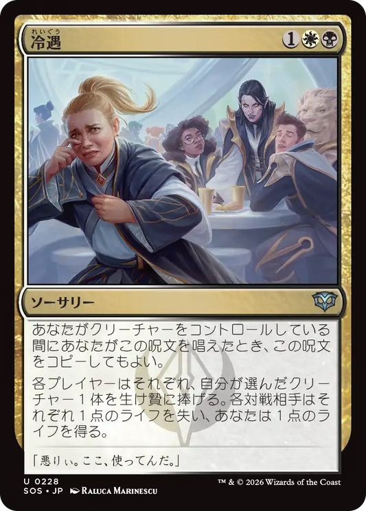 冷遇/Social Snub [SOS][FOIL]