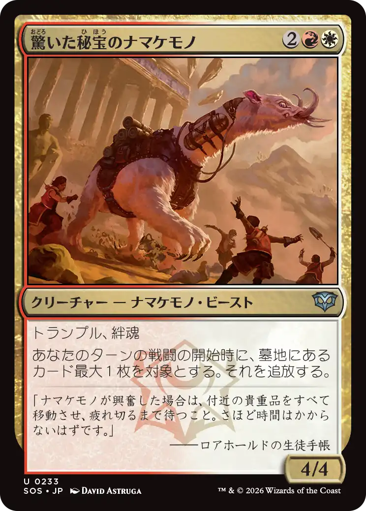 驚いた秘宝のナマケモノ/Startled Relic Sloth [SOS][FOIL]