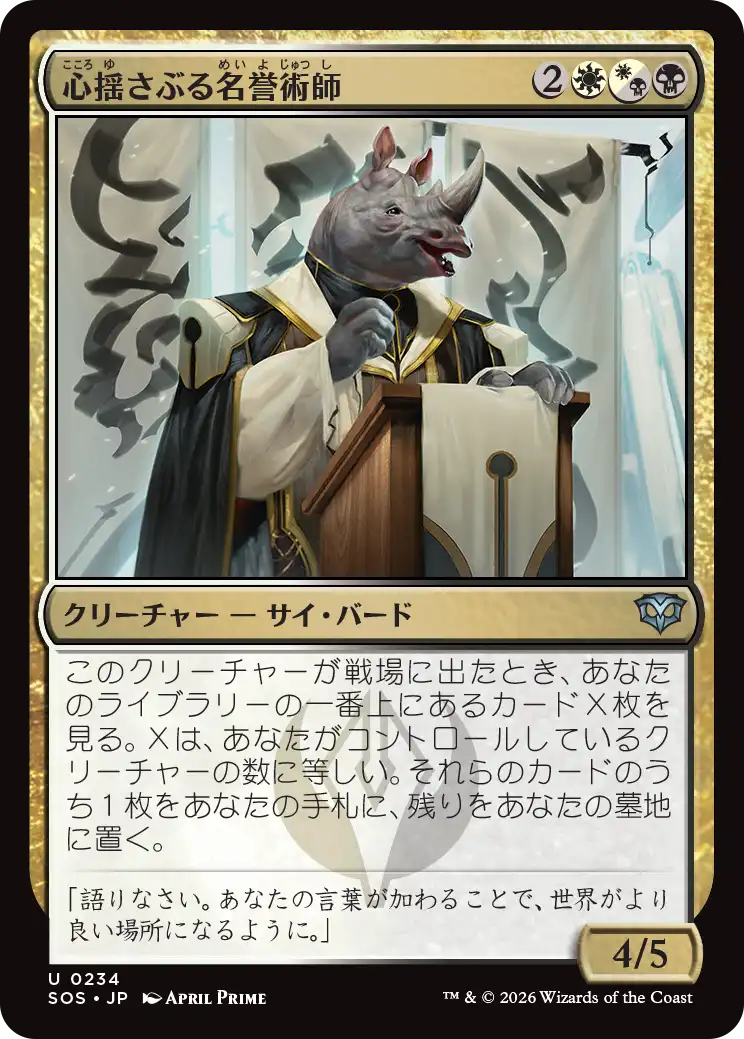 心揺さぶる名誉術師/Stirring Honormancer [SOS][FOIL]