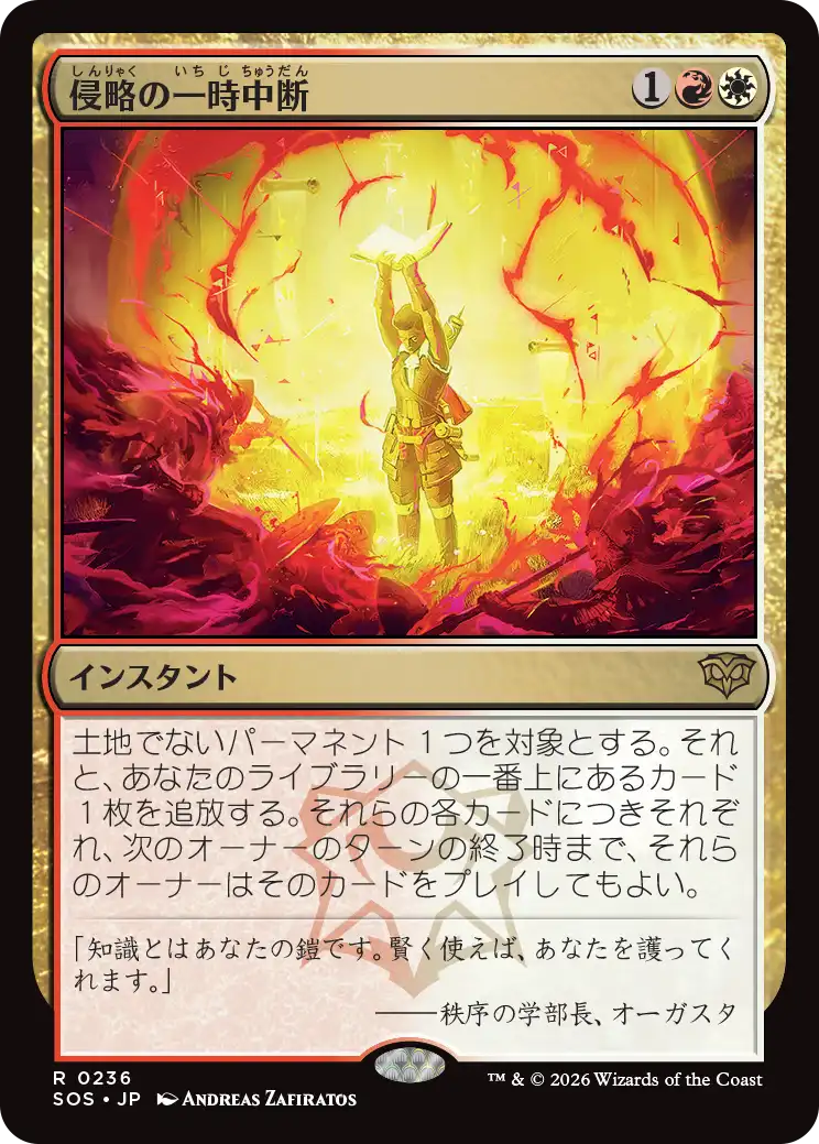 侵略の一時中断/Suspend Aggression [SOS][FOIL]