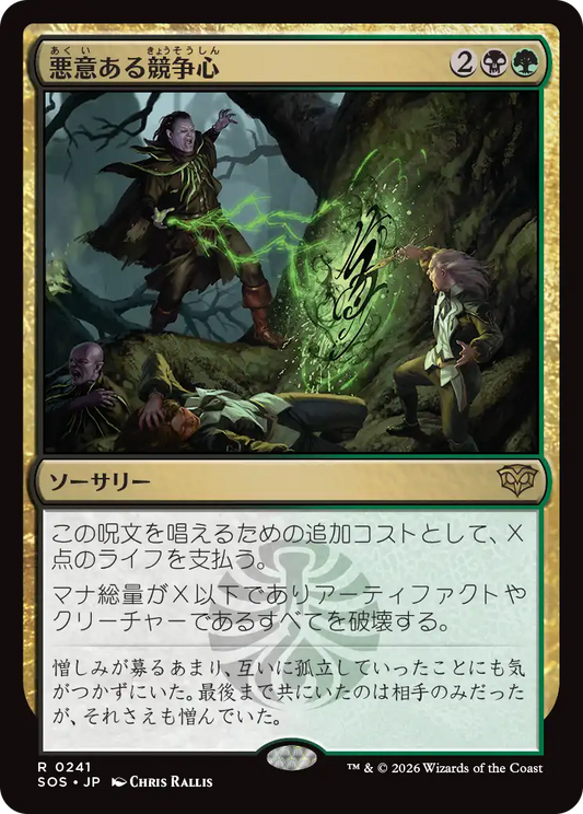 悪意ある競争心/Vicious Rivalry [SOS][FOIL]
