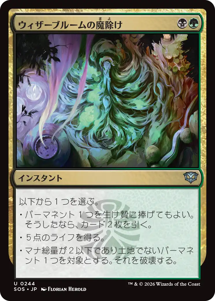 ウィザーブルームの魔除け/Witherbloom Charm [SOS][FOIL]