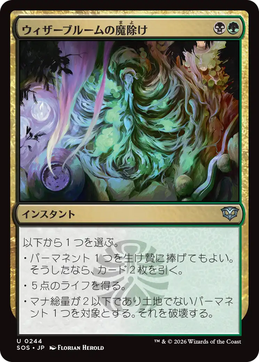 ウィザーブルームの魔除け/Witherbloom Charm [SOS][FOIL]