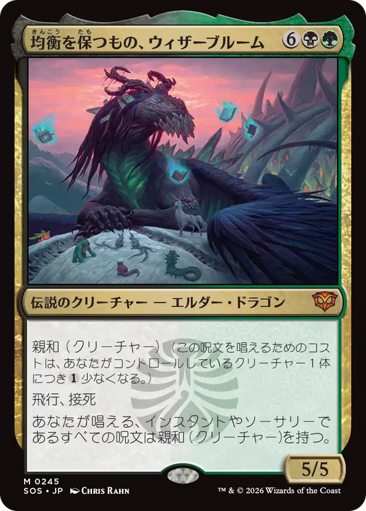 均衡を保つもの、ウィザーブルーム/Witherbloom, the Balancer [SOS][FOIL]