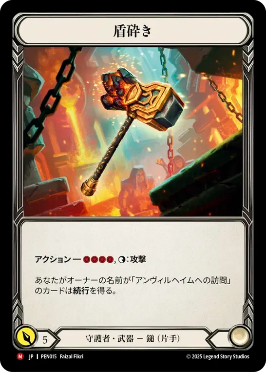 [Guardian]盾砕き/Shield Beater [PEN]