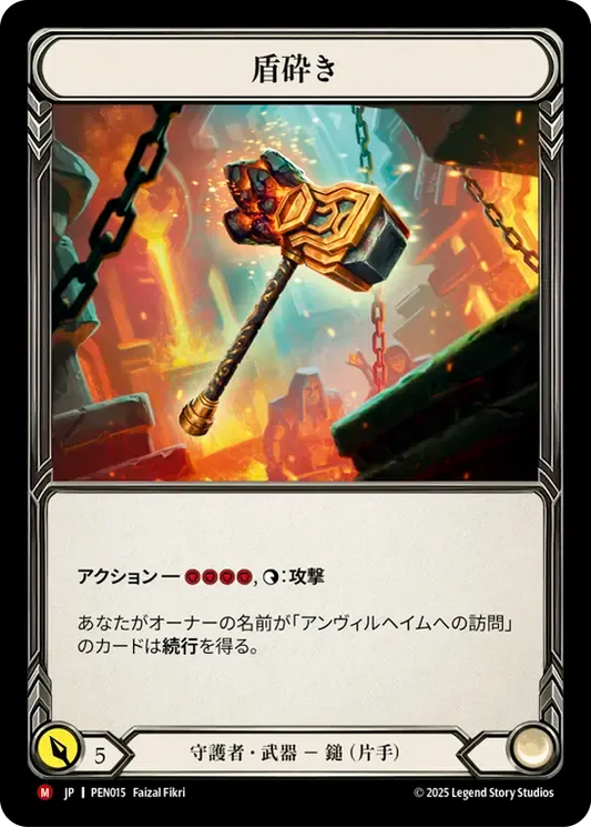 [Guardian]盾砕き/Shield Beater [PEN]
