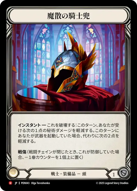 [Warrior]魔散の騎士兜/Templar Spellbane [PEN][Cold Foil]