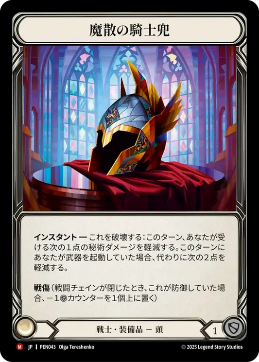 [Warrior]魔散の騎士兜/Templar Spellbane [PEN]