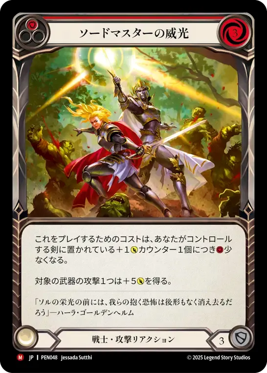 [Warrior]ソードマスターの威光/Swordmaster's Shine [PEN][Rainbow Foil]
