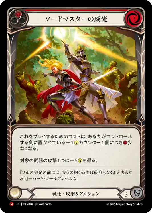 [Warrior]ソードマスターの威光/Swordmaster's Shine [PEN]