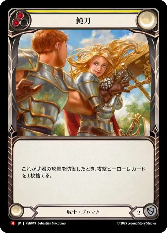 [Warrior]鈍刀/Blunten [PEN]