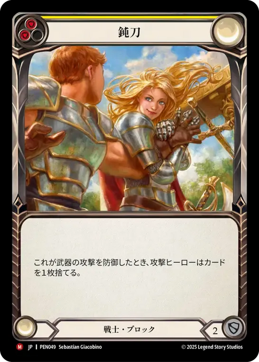 [Warrior]鈍刀/Blunten [PEN]
