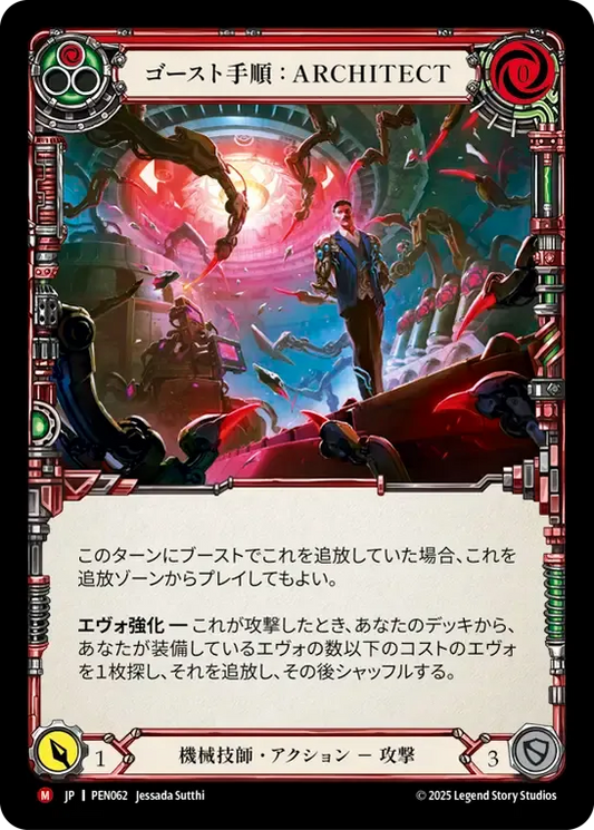 [Mechanologist]ゴースト手順：ARCHITECT/Ghost Protocol: Architect [PEN]