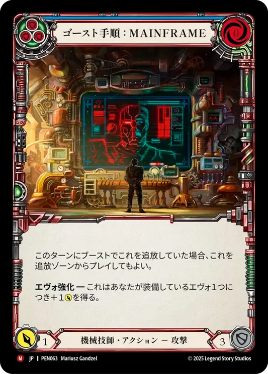 [Mechanologist]ゴースト手順：MAINFRAME/Ghost Protocol: Mainframe [PEN]