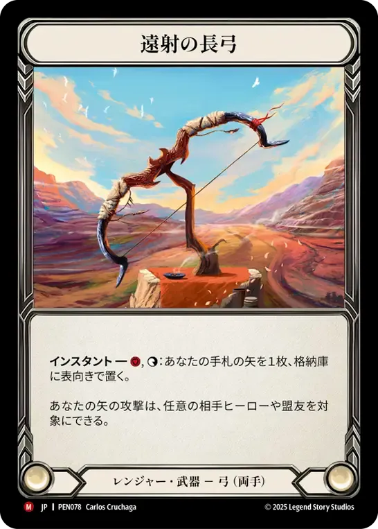 [Ranger]遠射の長弓/Farflight Longbow [PEN]