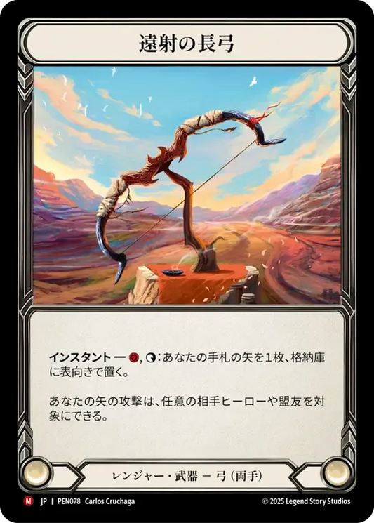 [Ranger]遠射の長弓/Farflight Longbow [PEN]