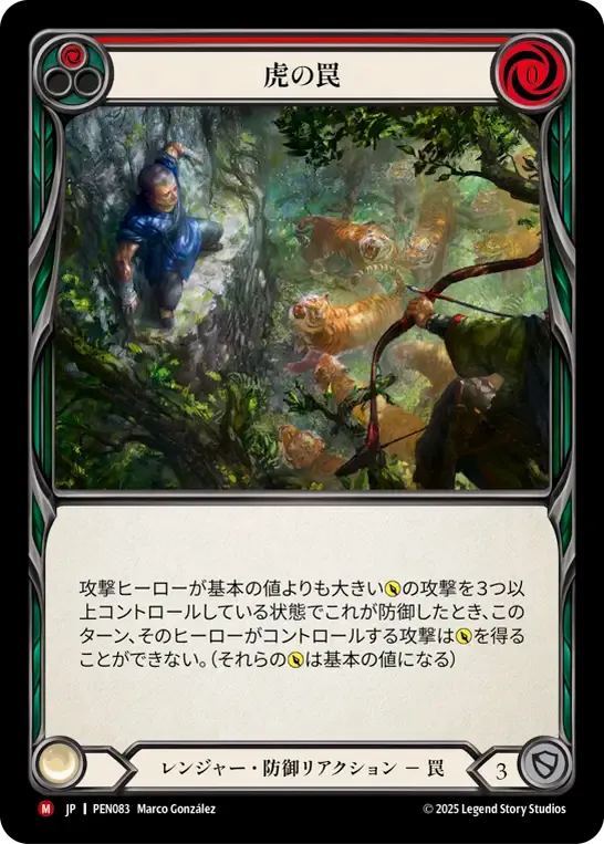 [Ranger]虎の罠/Tiger Trap [PEN]