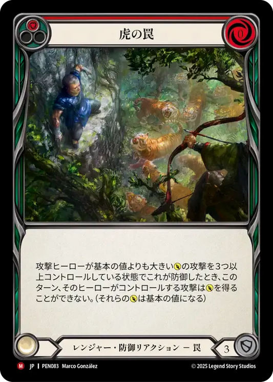 [Ranger]虎の罠/Tiger Trap [PEN]