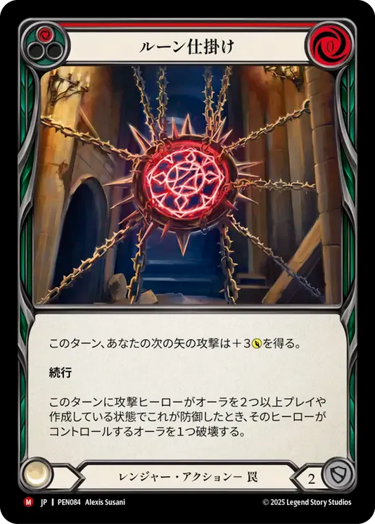 [Ranger]ルーン仕掛け/Rune Snare [PEN]