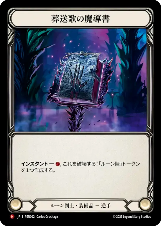 [Runeblade]葬送歌の魔導書/Grimoire of Fellingsong [PEN]