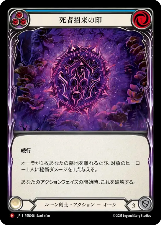[Runeblade]死者招来の印/Sigil of Gravespawning [PEN]