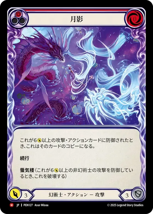 [Illusionist]月影/Lunar Mirage [PEN]
