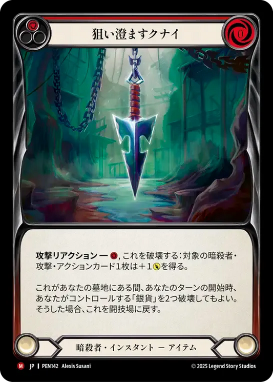 [Assassin]狙い澄ますクナイ/Seeker Kunai [PEN]