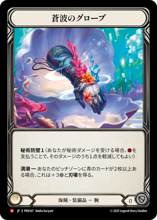 [Pirate]蒼波のグローブ/Gloves of Azure Waves [PEN][Cold Foil]