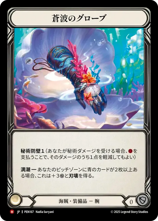 [Pirate]蒼波のグローブ/Gloves of Azure Waves [PEN]