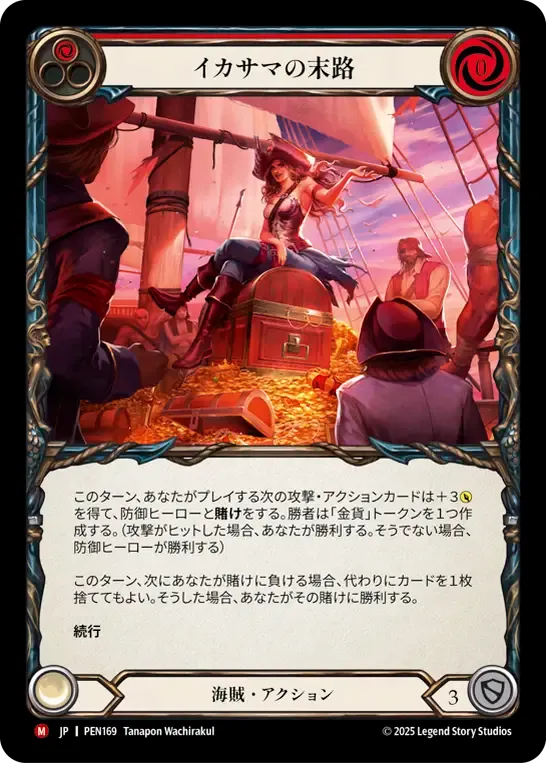 [Pirate]イカサマの末路/Cheating Scoundrel [PEN]