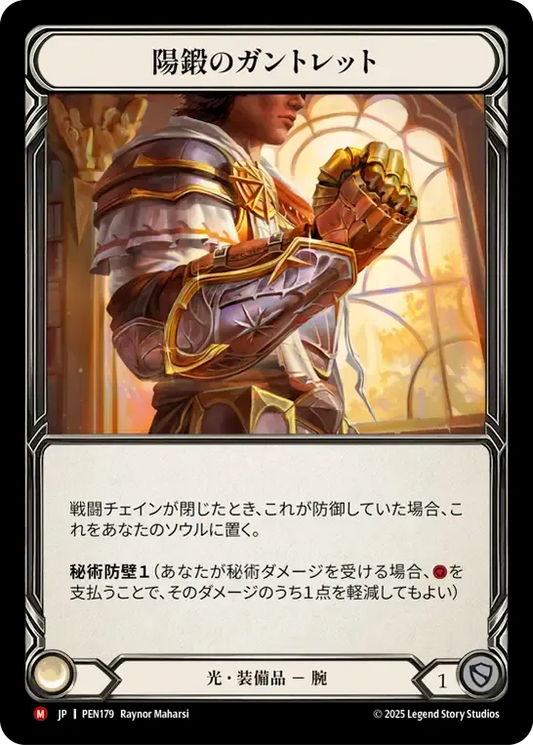 [Light]陽鍛のガントレット/Solforge Gauntlet [PEN]