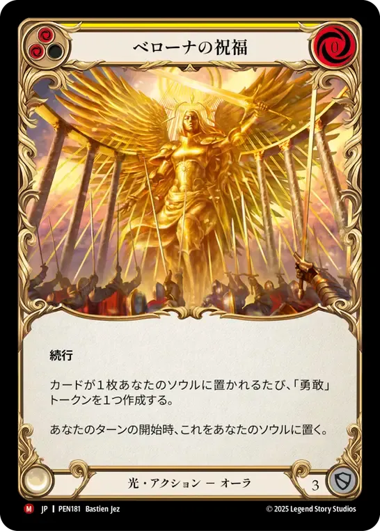 [Light]ベローナの祝福/Blessing of Bellona [PEN]