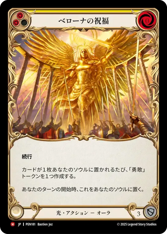 [Light]ベローナの祝福/Blessing of Bellona [PEN]