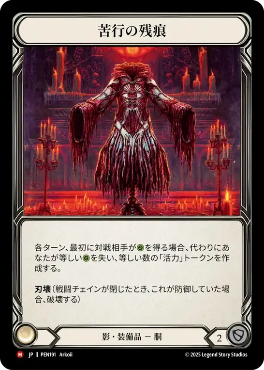 [Shadow]苦行の残痕/Vestige of Flagellation [PEN][Cold Foil]