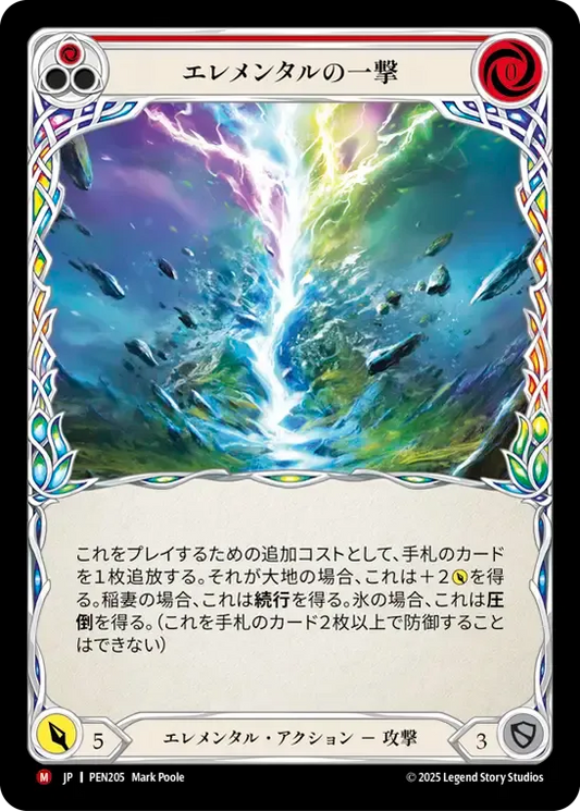 [Elemental]エレメンタルの一撃/Elemental Strike [PEN]