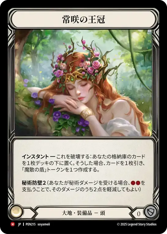 [Earth]常咲の王冠/Crown of Everbloom [PEN]