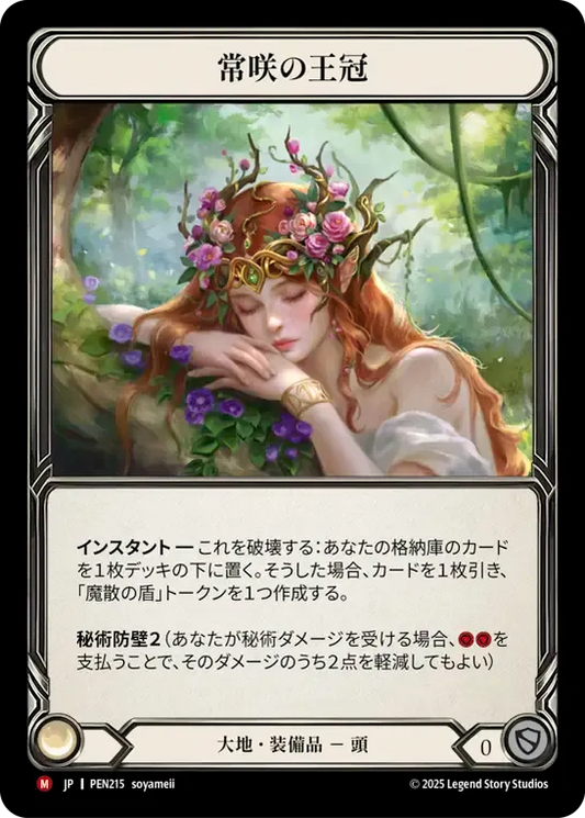 [Earth]常咲の王冠/Crown of Everbloom [PEN]
