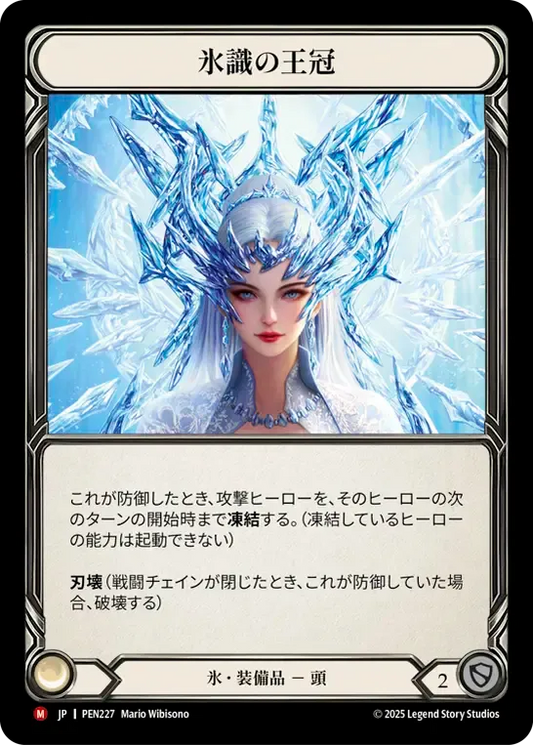[Ice]氷識の王冠/Crown of Frozen Thoughts [PEN]