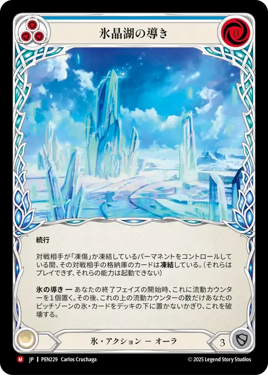[Ice]氷晶湖の導き/Channel Iceloch Glaze [PEN]