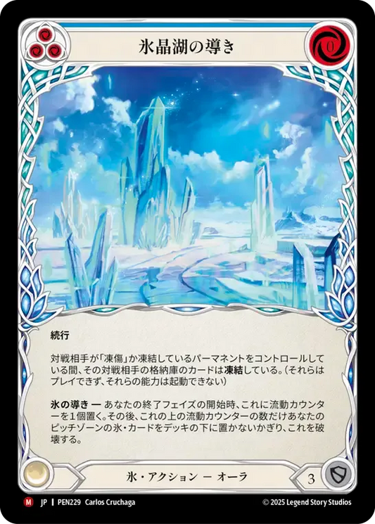 [Ice]氷晶湖の導き/Channel Iceloch Glaze [PEN]