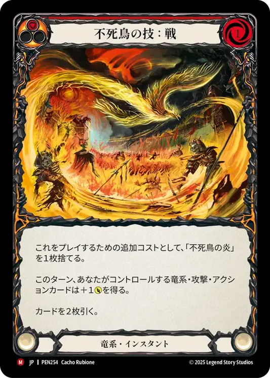[Draconic]不死鳥の技：戦/Art of the Phoenix: War [PEN]