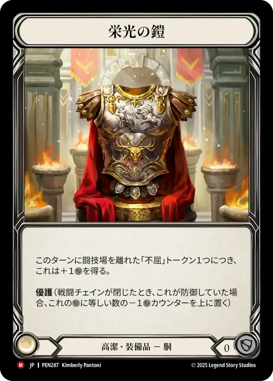 [Revered]栄光の鎧/Glory Plate [PEN]