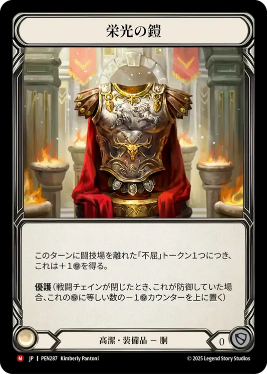 [Revered]栄光の鎧/Glory Plate [PEN]