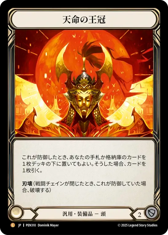 [Generic]天命の王冠/Crown of Providence [PEN]